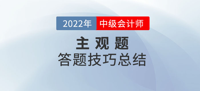 2022年中級會計考試主觀題答題技巧總結(jié)重磅來襲！快收藏！