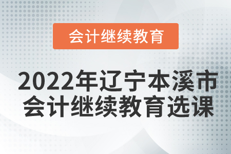 2022年遼寧本溪市會(huì)計(jì)繼續(xù)教育選課流程