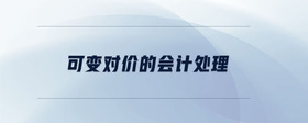 可變對價的會計處理