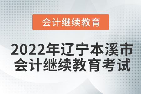 2022年遼寧本溪市會(huì)計(jì)繼續(xù)教育考試要求