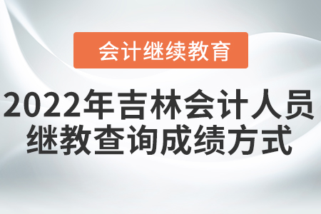 2022年吉林會計人員繼續(xù)教育查詢成績方式
