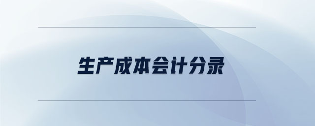 生產(chǎn)成本會計分錄