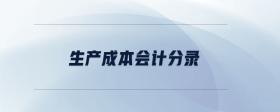 生產(chǎn)成本會計分錄