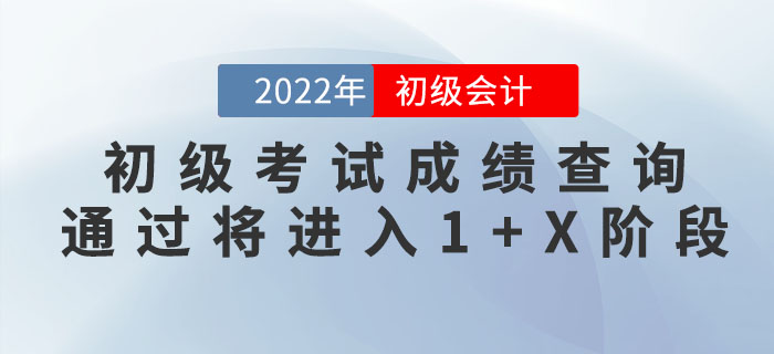 初級(jí)會(huì)計(jì)考試成績(jī)查詢，通過(guò)將進(jìn)入1+X階段