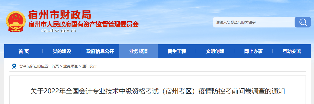 安徽省宿州市2022年中級(jí)會(huì)計(jì)考試疫情防控考前問(wèn)卷調(diào)查
