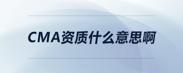 cma資質(zhì)什么意思啊