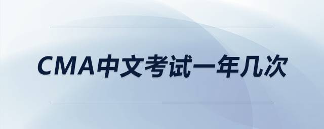cma中文考試一年幾次