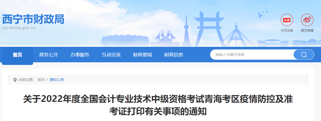 青海省西寧市2022年中級會計(jì)考試疫情防控通知