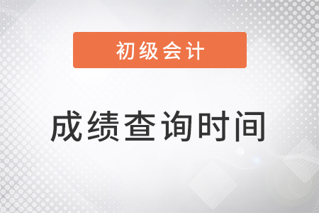 初級會計成績查詢一般什么時候開始呢？