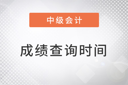 中級會計師成績查詢時間定了嗎？
