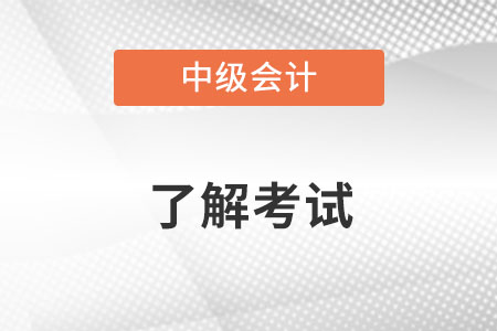 中級(jí)會(huì)計(jì)證書(shū)含金量有多高呢？