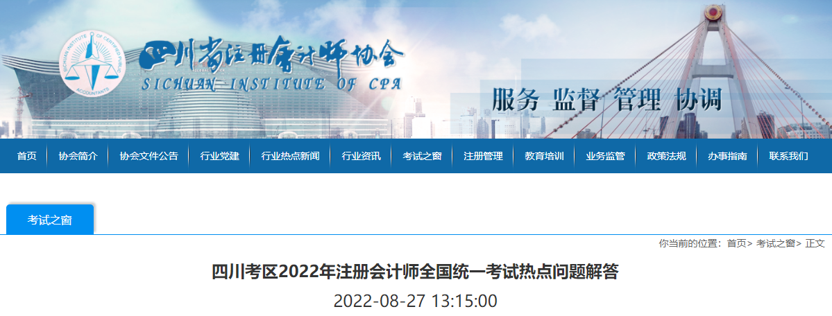 四川考區(qū)2022年注冊會計師全國統(tǒng)一考試熱點(diǎn)問題解答