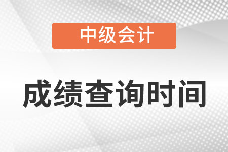 山西省晉城中級會計師成績查詢時間確定了嗎?
