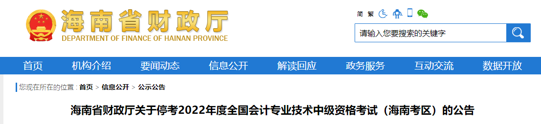 海南省2022年中級會(huì)計(jì)考試暫停的相關(guān)通知