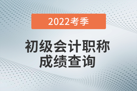 財(cái)政部會(huì)計(jì)資格評(píng)價(jià)網(wǎng)：2022年初級(jí)會(huì)計(jì)考試成績(jī)查詢(xún)?nèi)肟陂_(kāi)通