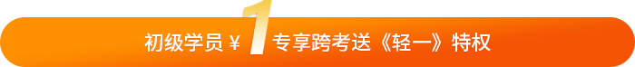 初級(jí)會(huì)計(jì)學(xué)員專(zhuān)享1元活動(dòng)