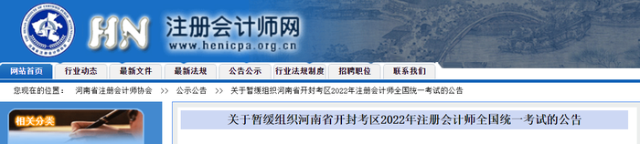 關(guān)于暫緩組織河南省開(kāi)封考區(qū)2022年注冊(cè)會(huì)計(jì)師全國(guó)統(tǒng)一考試的公告