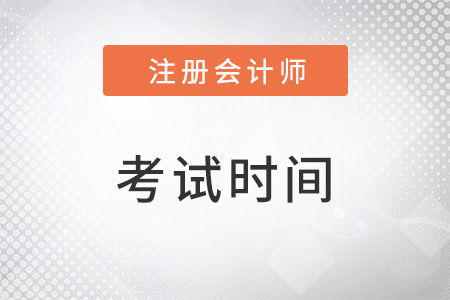 注冊(cè)會(huì)計(jì)師每年考試時(shí)間一致嗎？