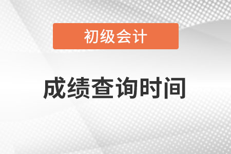 河北省滄州初級(jí)會(huì)計(jì)成績查詢時(shí)間從哪天開始？