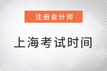 上海市長(zhǎng)寧區(qū)2022年注冊(cè)會(huì)計(jì)師考試時(shí)間
