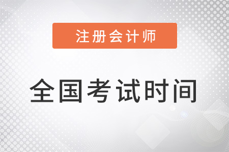 全國(guó)2022年注會(huì)考試時(shí)間與科目安排