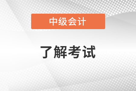 中級(jí)會(huì)計(jì)師成績(jī)保留幾年你知道嗎？