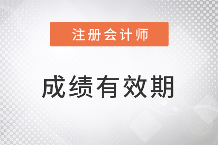 注冊會計師成績保留幾年