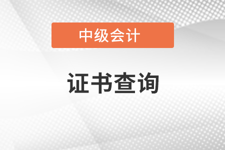 如何查自己的中級會計證書？