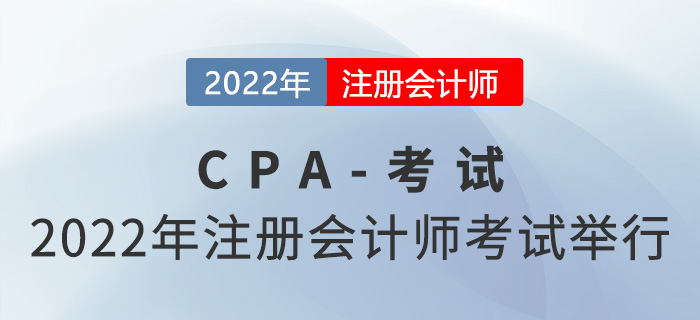 2022年注冊(cè)會(huì)計(jì)師全國(guó)統(tǒng)一考試舉行，涉及118.7萬(wàn)人！