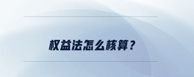權益法怎么核算？