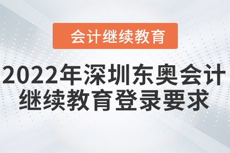 2022年深圳東奧會計繼續(xù)教育登錄要求