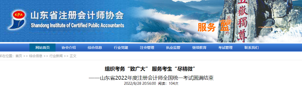 8.6萬(wàn)余人參考！山東省2022年度注冊(cè)會(huì)計(jì)師全國(guó)統(tǒng)一考試圓滿結(jié)束