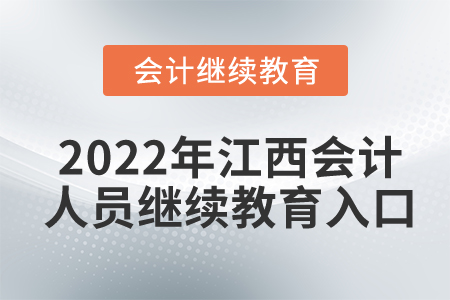 2022年江西會(huì)計(jì)人員繼續(xù)教育入口