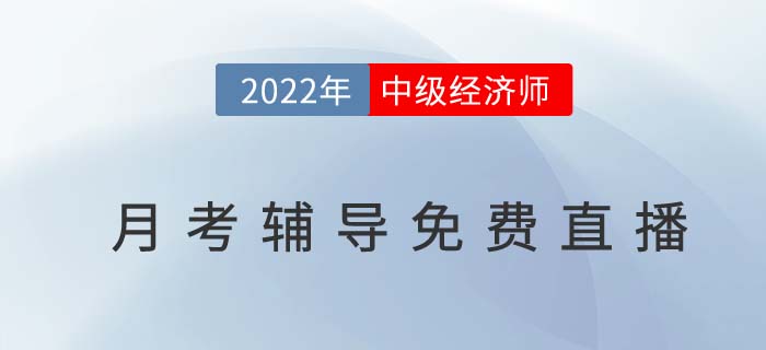 考生福利：2022年中級經(jīng)濟(jì)師8月月考輔導(dǎo)直播免費(fèi)聽！