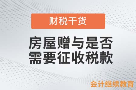 專家建議取消房屋繼承權(quán)！那贈與是否需要征收稅款？