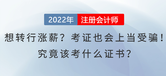 想轉(zhuǎn)行漲薪？考證也會(huì)上當(dāng)受騙！究竟該考什么證書？