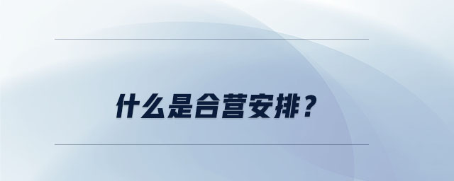 什么是合營安排？