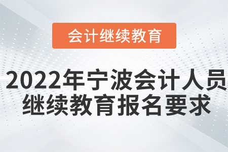 2022年寧波市會計人員繼續(xù)教育報名要求