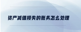 資產減值損失的賬務怎么處理