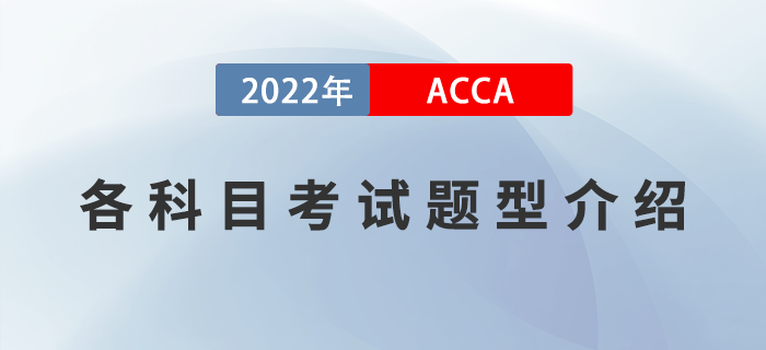 新手指引！2022年ACCA各科目考試題型介紹！