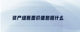 資產組賬面價值包括什么