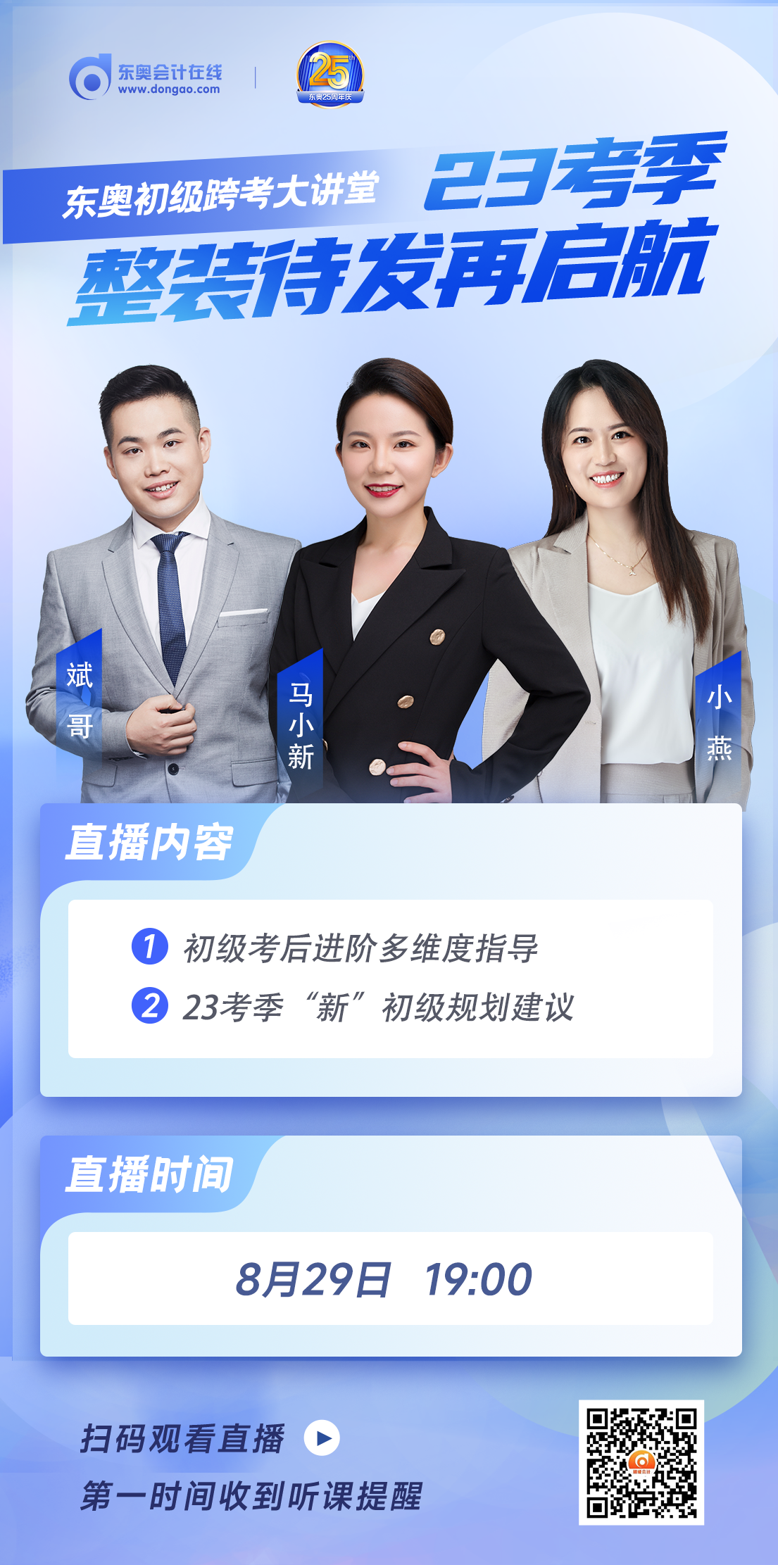 名師直播：初級(jí)會(huì)計(jì)跨考大講堂，23考季整裝待發(fā)再啟航！