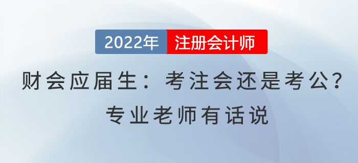 財(cái)會應(yīng)屆生：考注會還是考公？專業(yè)老師有話說
