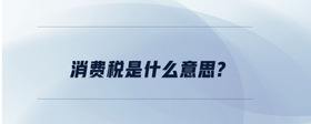 消費稅是什么意思?