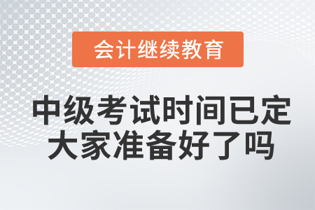 2022年中級(jí)考試時(shí)間已定，大家準(zhǔn)備好了嗎？