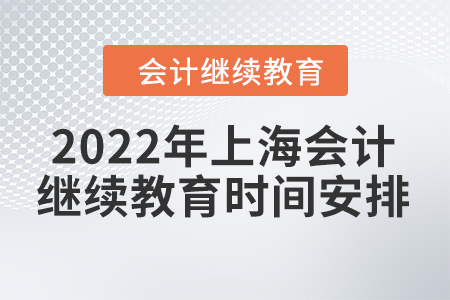 2022年上海會(huì)計(jì)人員繼續(xù)教育時(shí)間安排