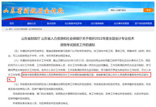 山東省財(cái)政廳 山東省人力資源和社會(huì)保障廳關(guān)于做好2022年度全國(guó)會(huì)計(jì)專(zhuān)業(yè)技術(shù)資格考試報(bào)名工作的通知