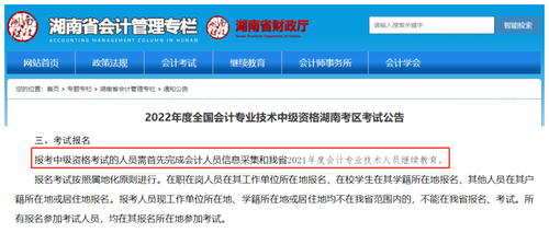 2022年度全國(guó)會(huì)計(jì)專(zhuān)業(yè)技術(shù)中級(jí)資格湖南考區(qū)考試公告