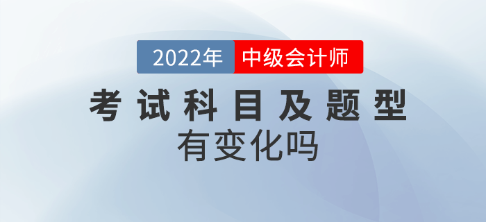 2022年中級(jí)會(huì)計(jì)考試內(nèi)容及題型有變化嗎？