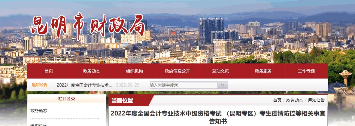 云南省昆明市2022年中級(jí)會(huì)計(jì)考生疫情防控等相關(guān)事宜告知書